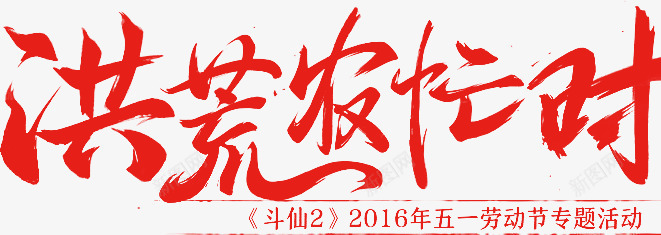 红色洪荒农忙时毛笔字png免抠素材_新图网 https://ixintu.com 农忙 毛笔字 洪荒 红色
