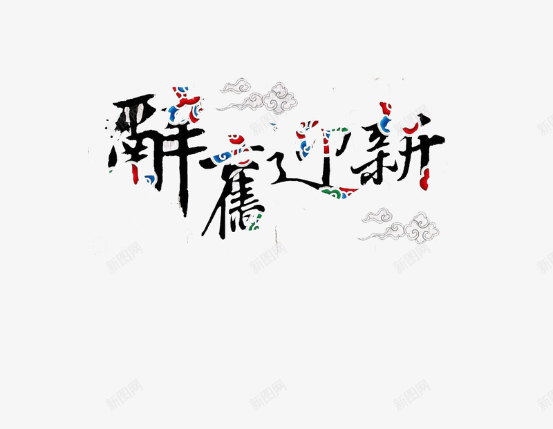 辞旧迎新京剧元素楷体字体png免抠素材_新图网 https://ixintu.com 京剧 楷书字体 楷体 设计元素 辞旧迎新 透明