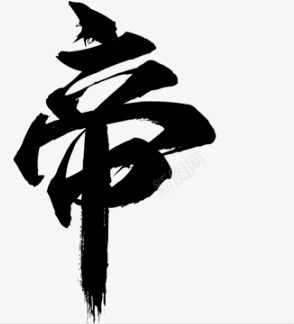 帝黑色毛笔字png免抠素材_新图网 https://ixintu.com 毛笔字 素材 黑色