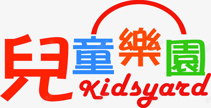 儿童乐园艺术字png免抠素材_新图网 https://ixintu.com 儿童乐园 艺术字