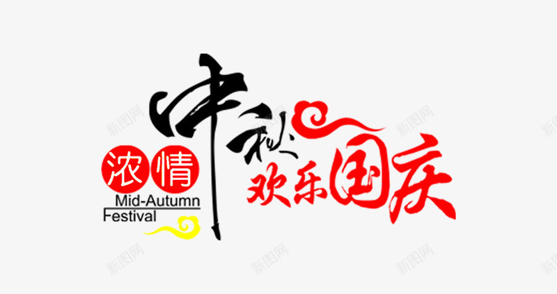 中秋快乐png免抠素材_新图网 https://ixintu.com 中秋节 国庆节 快乐同庆 浓情中秋艺术字