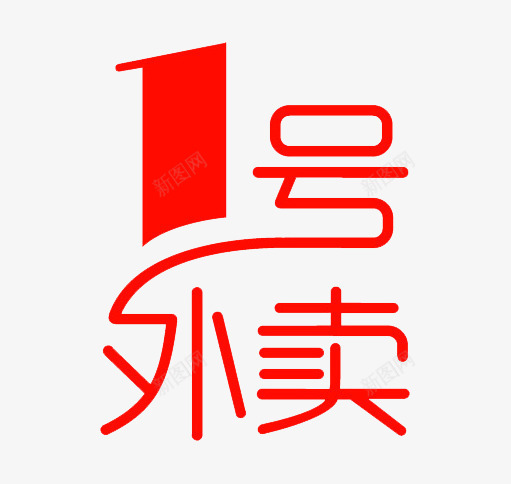 创意一号外卖字体图标元素png_新图网 https://ixintu.com 一号外卖 创意 外卖图标 红色