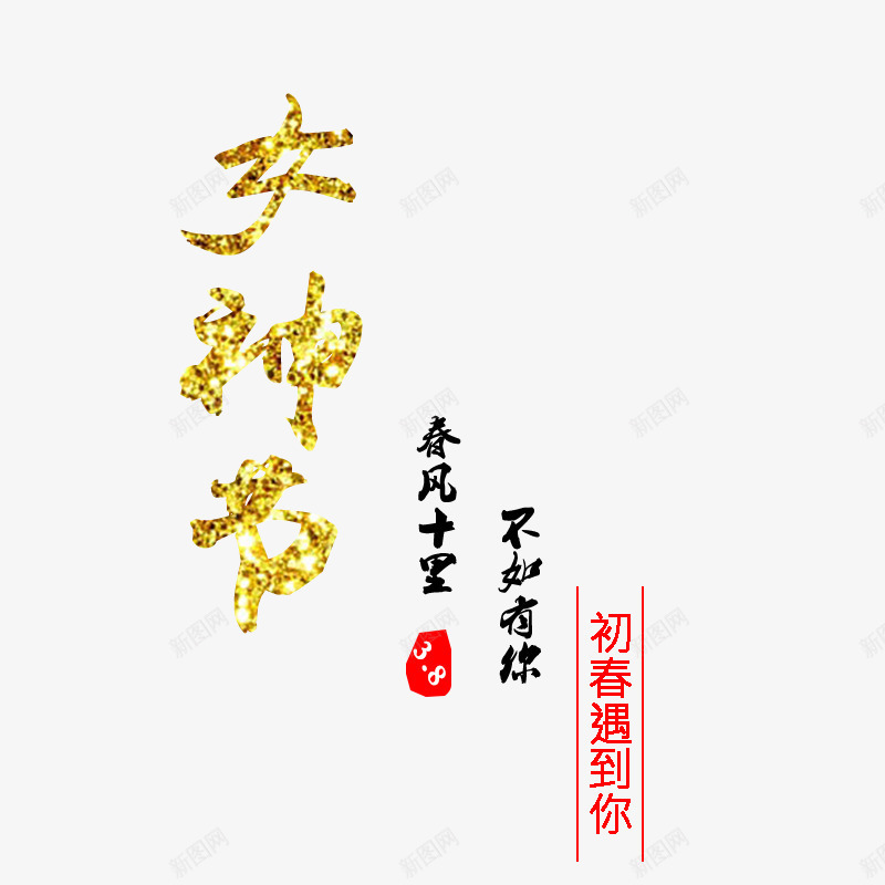 女神节艺术字png免抠素材_新图网 https://ixintu.com 女生节 女神节 妇女节 艺术字 节日快乐