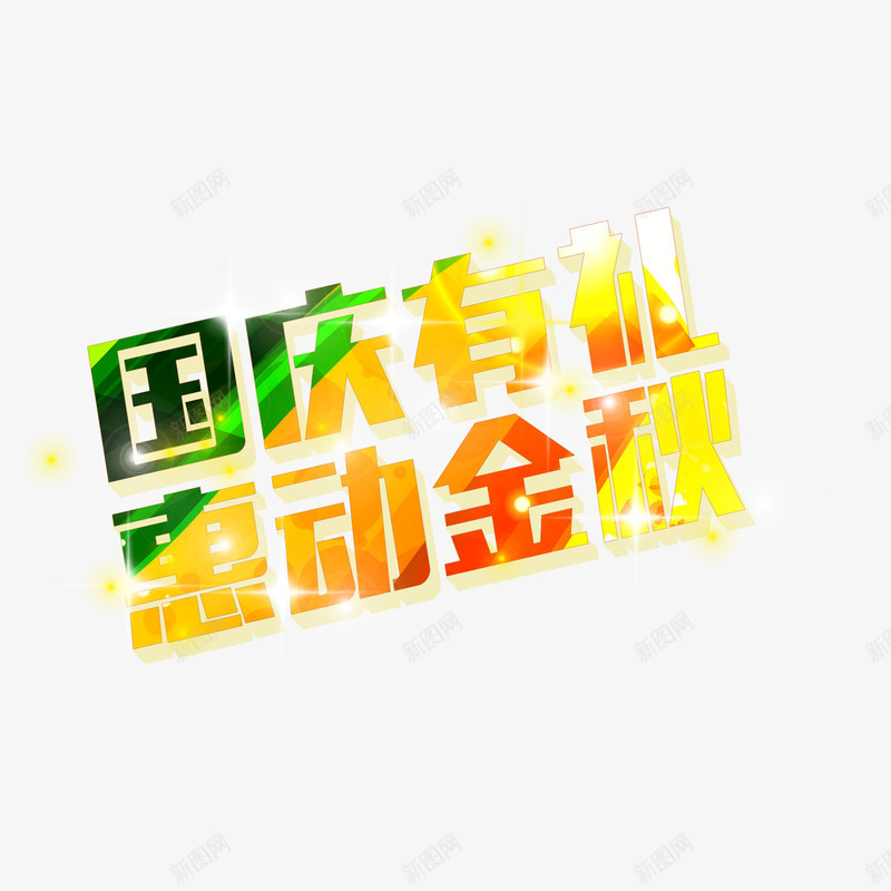 国庆有礼惠动金秋png免抠素材_新图网 https://ixintu.com 国庆有礼 惠动金秋 艺术字