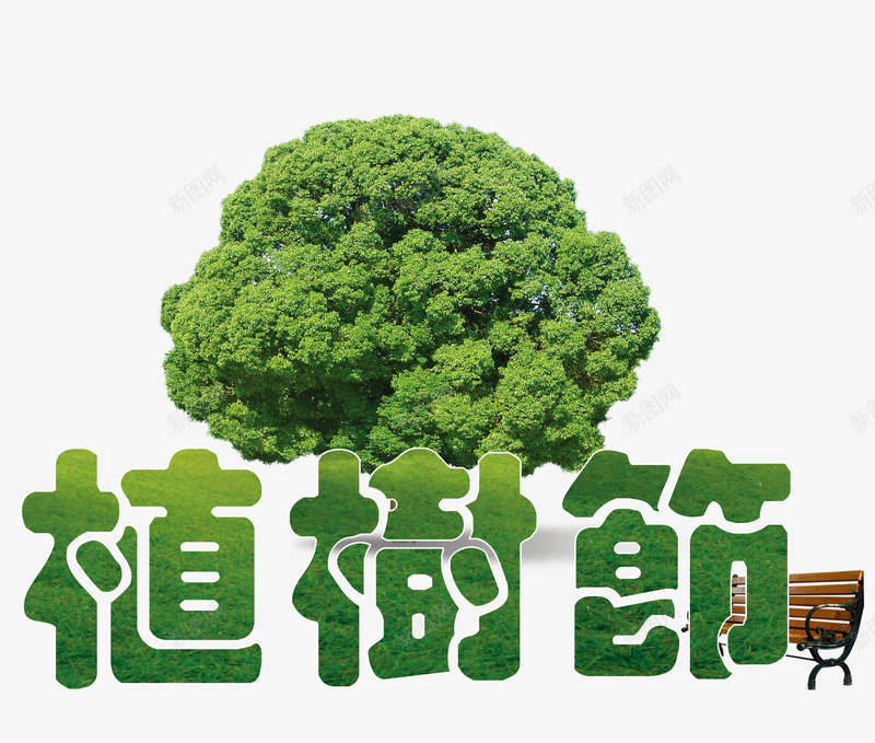 植树节绿树环保公园椅png免抠素材_新图网 https://ixintu.com 312 312植树节png素材 312植树节免抠素材 312植树节素材 公园椅 植树节 环保 绿树 绿色 节日