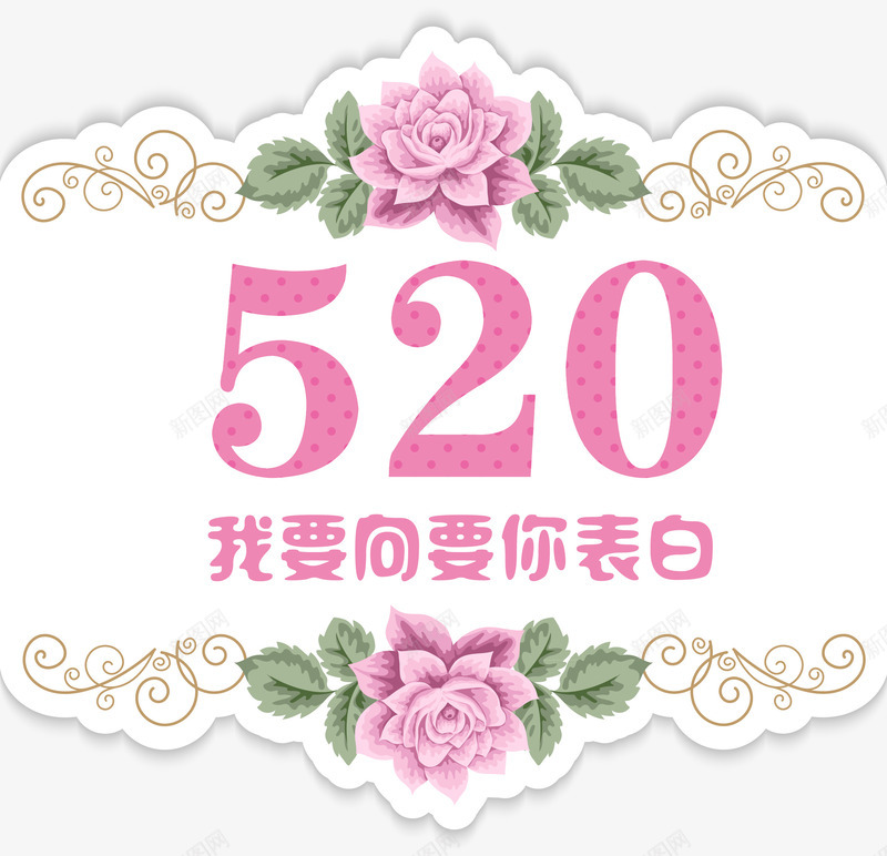 520情人节七夕表白爱情浪漫png免抠素材_新图网 https://ixintu.com 520 情人 浪漫 爱情 表白