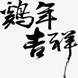 毛笔画png免抠素材_新图网 https://ixintu.com 墨水 行书 鸡年吉祥 黑色
