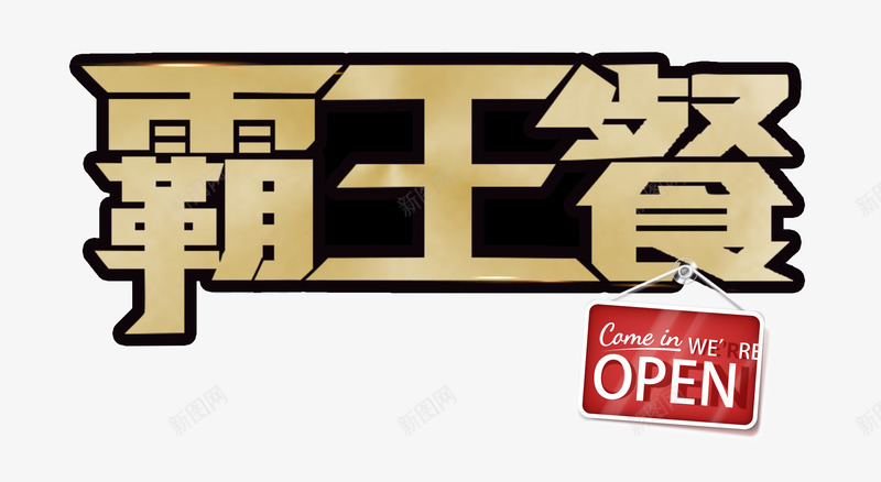 霸王餐艺术字png免抠素材_新图网 https://ixintu.com OPEN PSD分层 艺术字 英文开业 霸王餐 黄字 黑底