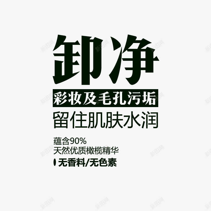 卸妆水文案png免抠素材_新图网 https://ixintu.com 主图 免费下载 卸妆水 文案素材 黑色
