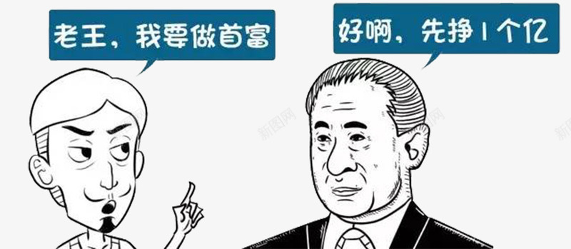老王做首富png免抠素材_新图网 https://ixintu.com 一个亿 人物形象 漫画 虚拟 隔壁老王 首富