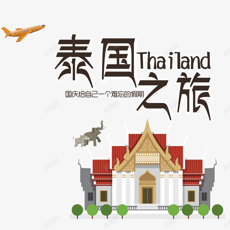 国庆之旅国庆出游记淘宝png免抠素材_新图网 https://ixintu.com 假期海报 出游海报 国庆节 泰国 淘宝 淘宝海报 节日海报