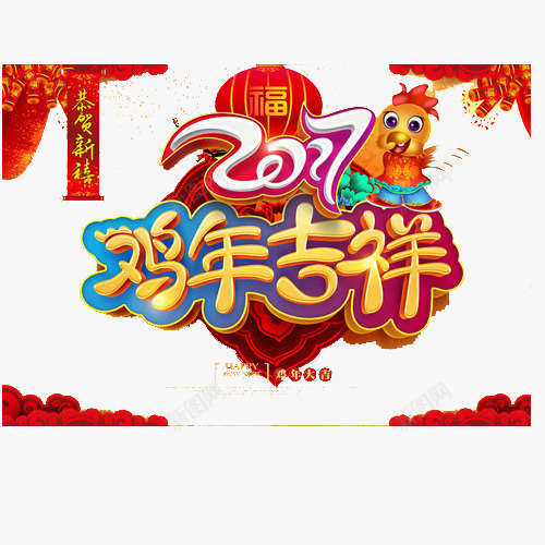 鸡年吉祥背景元素png免抠素材_新图网 https://ixintu.com 2017 新年快乐 背景 鸡年