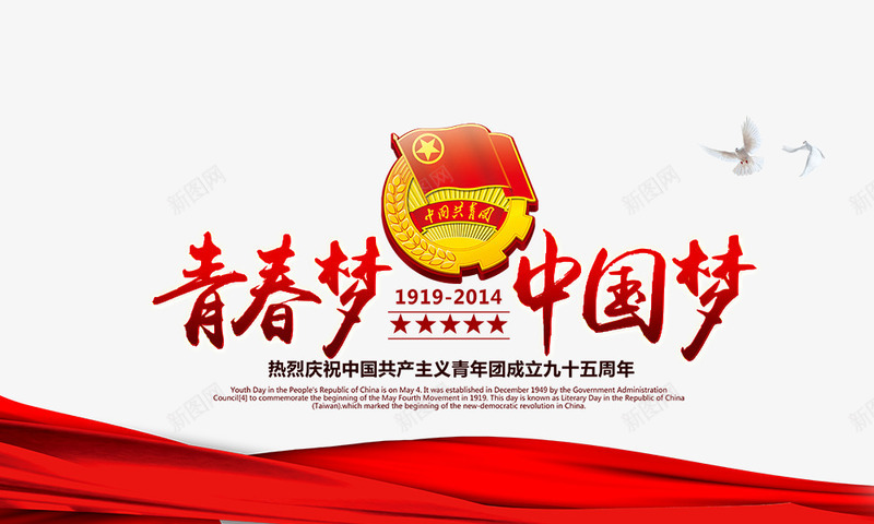 青春梦中国梦psd免抠素材_新图网 https://ixintu.com 党徽 党旗 喜庆 国家 红色 青春梦中国梦