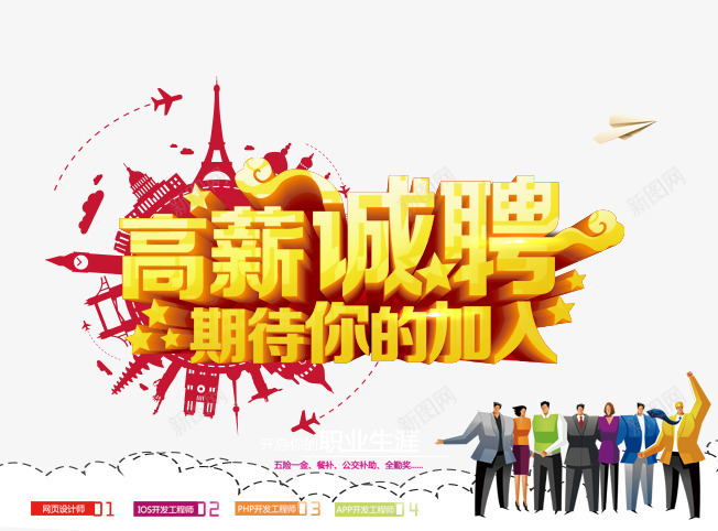 高薪诚聘期待你的加入png免抠素材_新图网 https://ixintu.com banner ppt 企业招聘 公益 创意设计 加入我们 标签 梦想起航 海报 背景 风格