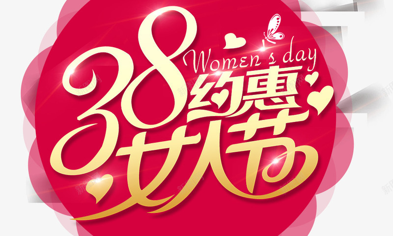 38约惠女人节艺术字psd免抠素材_新图网 https://ixintu.com 38约惠女人节 艺术字