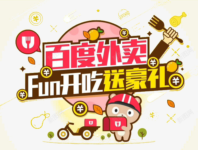 百度外卖送好礼png免抠素材_新图网 https://ixintu.com 外卖 百度外卖 送礼 送餐