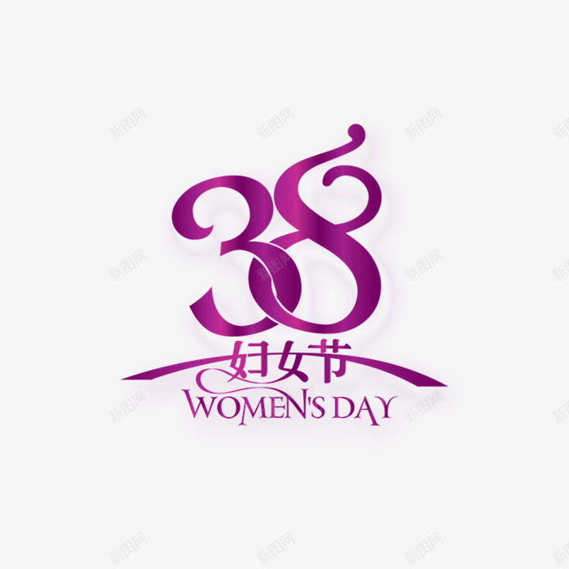 紫色现代艺术字体png免抠素材_新图网 https://ixintu.com 38 女人 妇女节 字体 海报字体 现代 相约 紫色 艺术 艺术字体