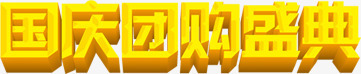 国庆团购盛典PSDpng免抠素材_新图网 https://ixintu.com psd 国庆 盛典 素材 设计