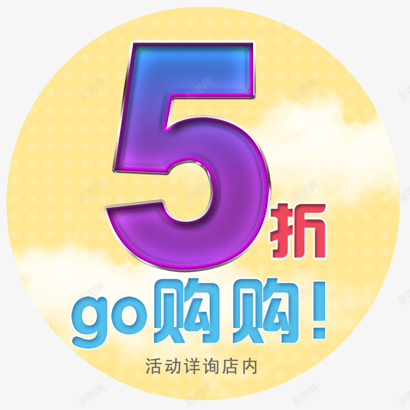 五折购标贴psdpsd免抠素材_新图网 https://ixintu.com 不干胶 打印 标贴 购物 醒目