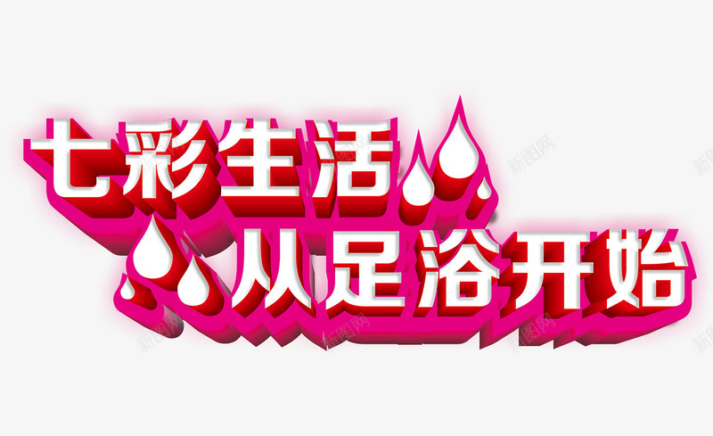 七彩生活从足浴开始png免抠素材_新图网 https://ixintu.com 七彩生活 从足浴开始 水滴 足浴海报