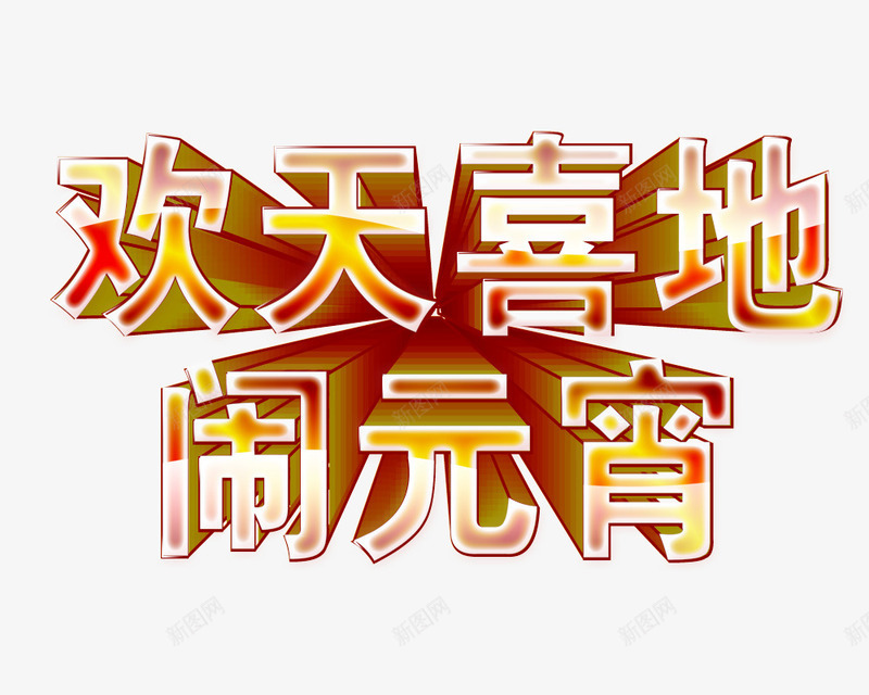 欢天喜地闹元宵渐变艺术字png免抠素材_新图网 https://ixintu.com 欢天喜地 立体 红黄渐变 艺术字 闹元宵