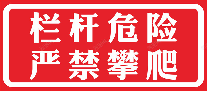 栏杆危险严禁攀爬png免抠素材_新图网 https://ixintu.com 严禁攀爬 危险 安全 生命 禁止攀爬 请勿攀爬