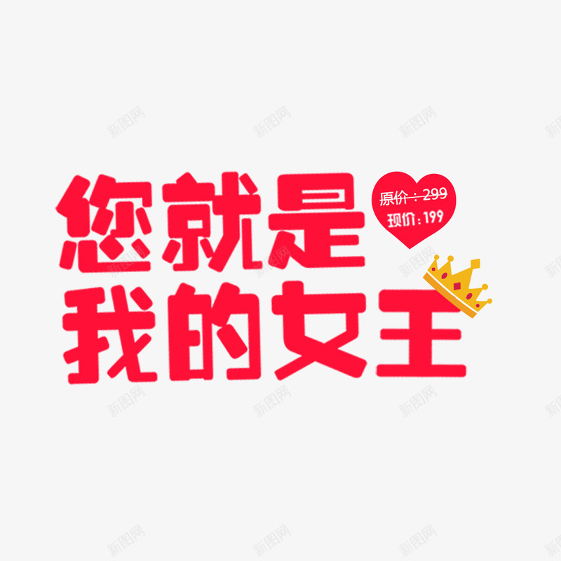 你就是我的女王psd免抠素材_新图网 https://ixintu.com 38妇女节 女王节 女神节 妇女节促销 妇女节活动 妇女节海报 妇女节背景 爱心