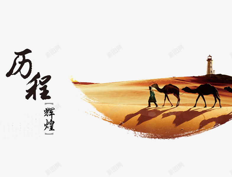 沙漠之旅png免抠素材_新图网 https://ixintu.com 丝绸之路 历程 沙漠 海上丝绸之路 辉煌
