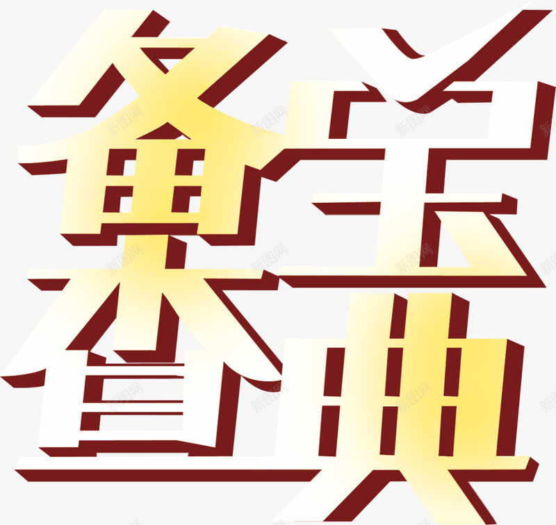 备查宝典黄白渐变暗红阴影png免抠素材_新图网 https://ixintu.com 备查 宝典 渐变 阴影 黄白色
