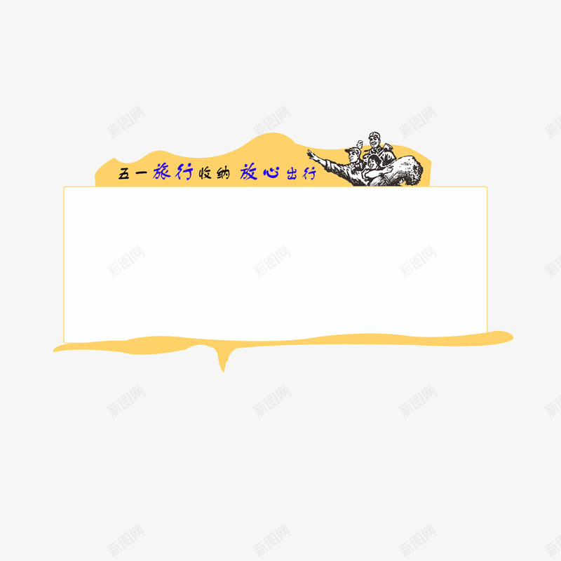 标签页面元素卡通人物psd免抠素材_新图网 https://ixintu.com 51节日元素 不规格黄色 卡通人物 标签 页面元素