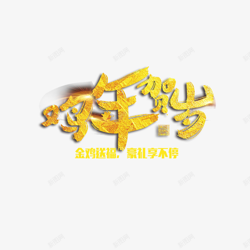鸡年贺岁艺术字png免抠素材_新图网 https://ixintu.com 字体设计 艺术字 鸡年文字 鸡年素材 鸡年贺岁