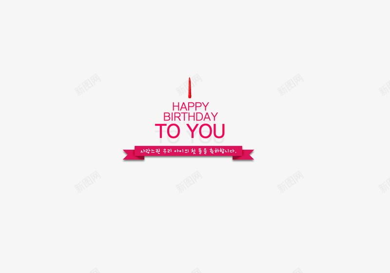 韩文生日快乐英文生日快乐png免抠素材_新图网 https://ixintu.com 韩文生日快乐英文生日快乐红色字体