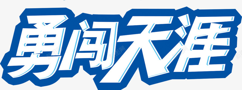 勇闯天涯png免抠素材_新图网 https://ixintu.com 创意 勇闯天涯 文字 白色边框 艺术字 蓝色文字