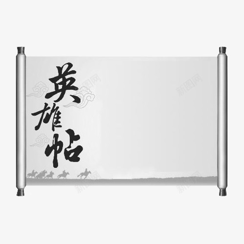 英雄帖png免抠素材_新图网 https://ixintu.com 平面 素材 英雄帖 英雄贴 设计