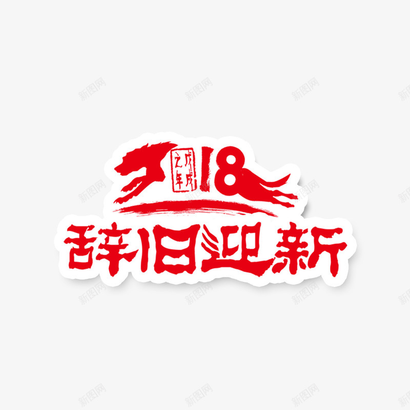 红色2018辞旧迎新字体png免抠素材_新图网 https://ixintu.com 书法 动物 字体设计 狗年 生肖 红色 辞旧迎新