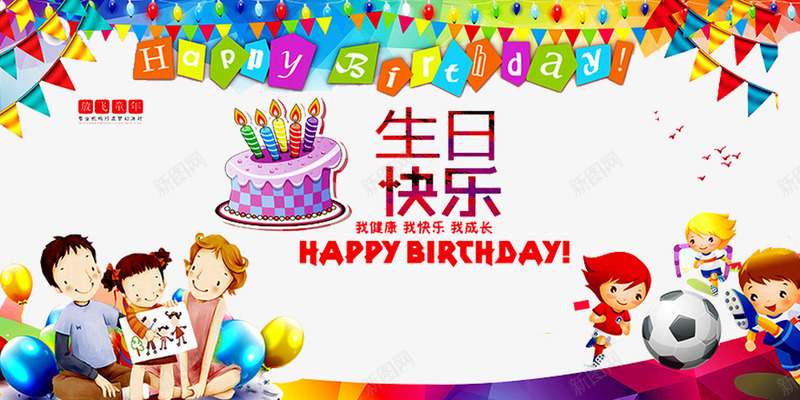 生日快乐png免抠素材_新图网 https://ixintu.com birthday 一周岁 人物 卡通 周岁之喜 弥月之喜 满月之喜 生日 生日快乐 生日礼物 生日祝福 生日素材 生日聚会 生日酒会 百天 足球
