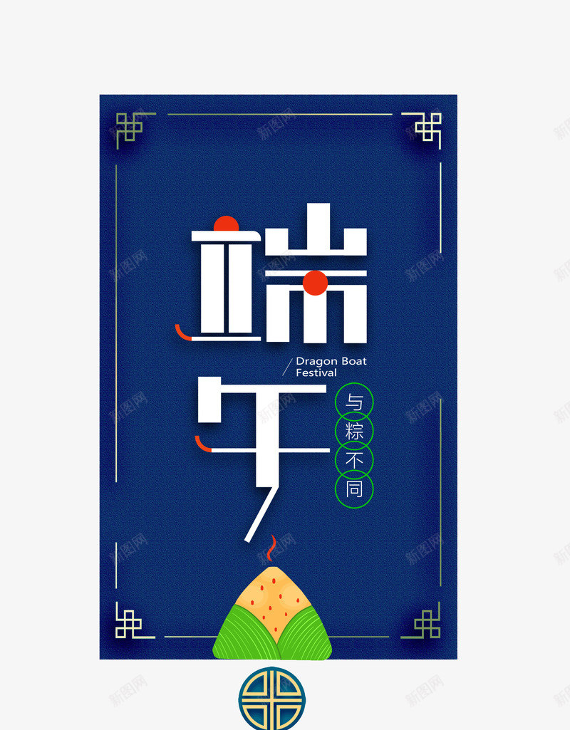 端午节与粽不同端阳节psd免抠素材_新图网 https://ixintu.com 与粽不同 五月初五 端午节 端阳节