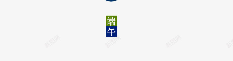 端午节与粽不同端阳节psd免抠素材_新图网 https://ixintu.com 与粽不同 五月初五 端午节 端阳节
