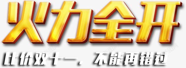 双十二火力全开png免抠素材_新图网 https://ixintu.com 全开 双十二 标题 活力 金色