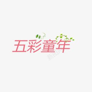 五彩童年艺术字红色png免抠素材_新图网 https://ixintu.com 五彩童年 素材 红色 艺术字 装饰