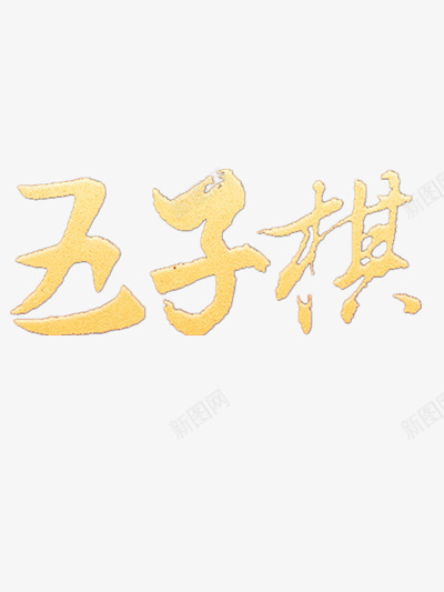 五子棋艺术字png免抠素材_新图网 https://ixintu.com 五子棋围棋 棋牌 毛笔字 行书 黄色艺术字