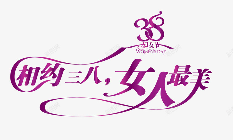 相约三八女人最美png免抠素材_新图网 https://ixintu.com 38节 三八节日 妇女节 相约三八女人最美