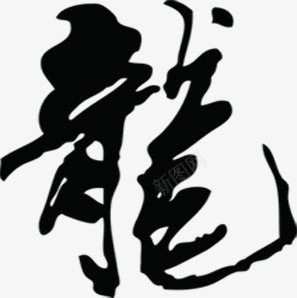 龙黑色毛笔字png免抠素材_新图网 https://ixintu.com 毛笔字 素材 黑色