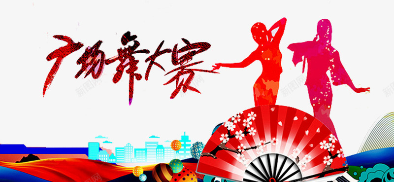 广场舞大赛png免抠素材_新图网 https://ixintu.com 中老年广场舞 人物 广场舞 广场舞大妈 广场舞活动 广场舞蹈 建筑 扇子 舞蹈跳舞培训班招生 花纹 跳舞