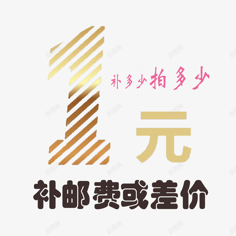 卡通美观时尚运费补差价psd免抠素材_新图网 https://ixintu.com 大方 彩色 简单 运费补差价