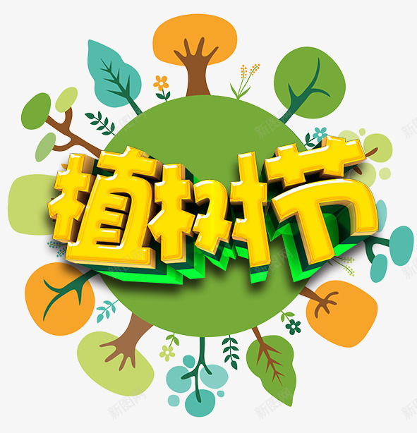 植树节公益psd免抠素材_新图网 https://ixintu.com 公益海报 卡通树木 呼吸鲜氧 植树 植树节海报 植树节艺术字 种植希望