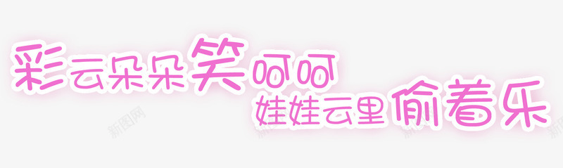 彩云朵朵笑呵呵娃娃紫色儿童字体png免抠素材_新图网 https://ixintu.com 云里 偷着乐 儿童字体 可爱 娃娃 彩云 朵朵 笑呵呵 紫色