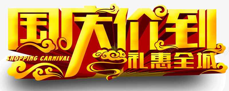 国庆价到字体立体字海报bpng免抠素材_新图网 https://ixintu.com 国庆价到 字体 海报banner字体 立体字 页面装饰字体 页面装饰字体免费下载