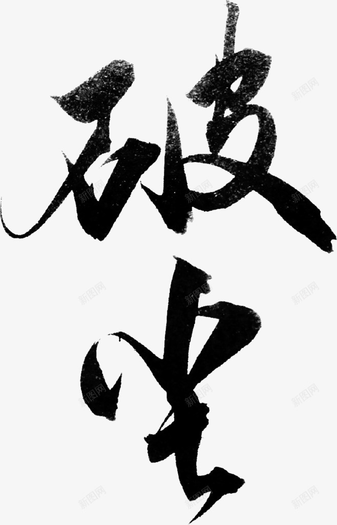 黑色毛笔字体效果破尘png免抠素材_新图网 https://ixintu.com 字体 效果 毛笔 黑色