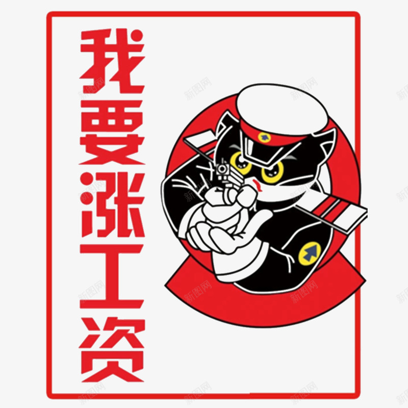 需要涨工资psd免抠素材_新图网 https://ixintu.com 上涨 上涨的动力 价格上涨 卡通 涨工资
